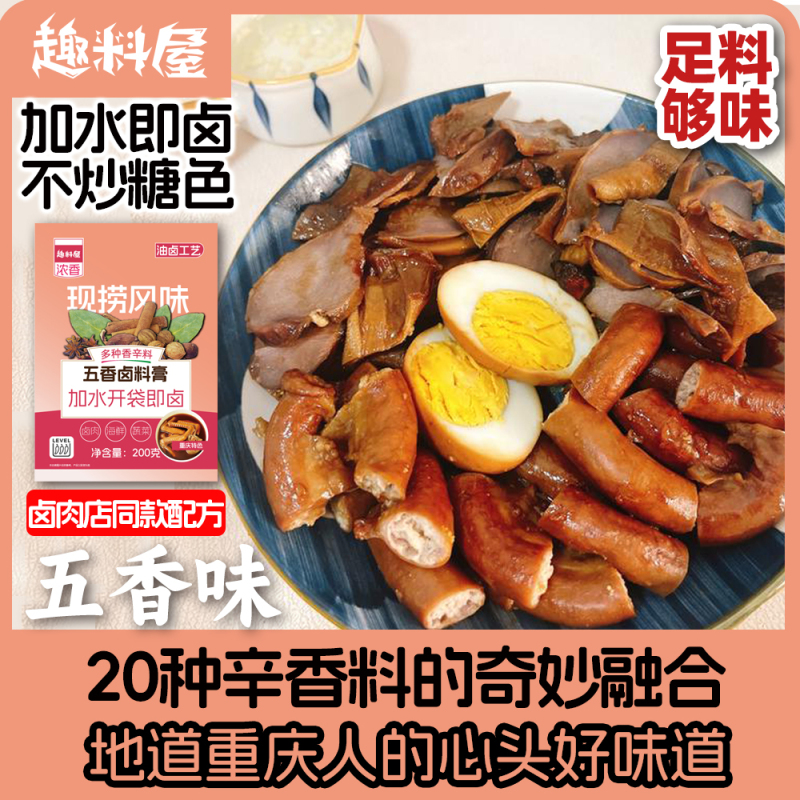趣料屋正宗五香卤料包200g牛肉卤肉卤料包五香茶叶蛋秘制配方四川卤水调料