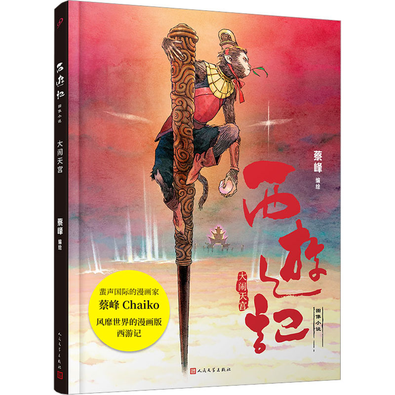 【M】大闹天宫-9787020175604