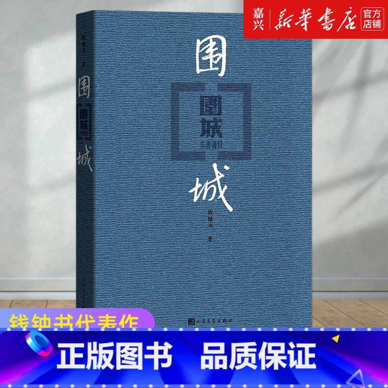 [正版]围城人民文学出版社钱钟书代表作品 人民文学出版社中国现代长篇小说搭我们仨杨绛文集文学古籍初高中阅读小说畅书籍销