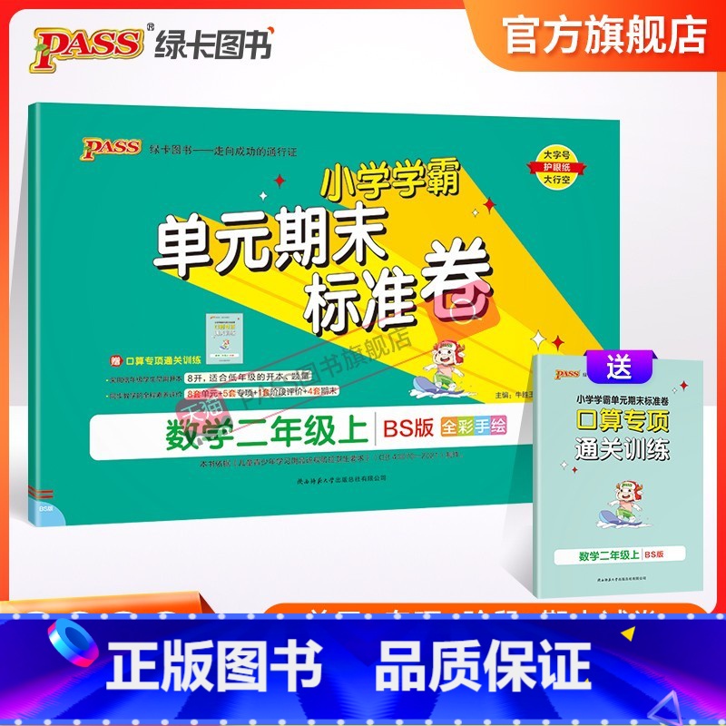 数学 二年级上 【正版】2023新版小学学霸单元期末标准卷二年级数学上册试卷测试卷同步单元测试卷北师总复习真题试卷单元期