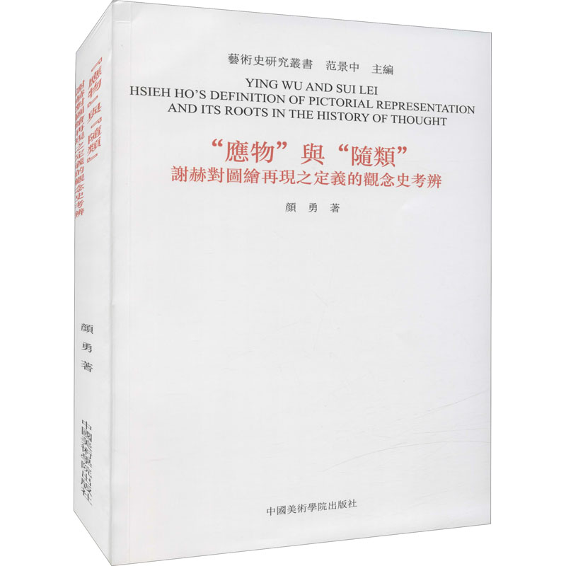 [M]“应物”与"随类" 谢赫对图绘再现之定义的观念史考辨-9787550310377高清大图