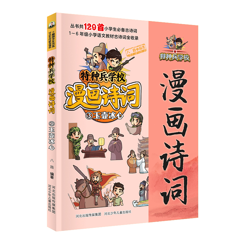 正版新书】特种兵学校漫画诗词:玉壶冰心河北少儿出版社 著97875