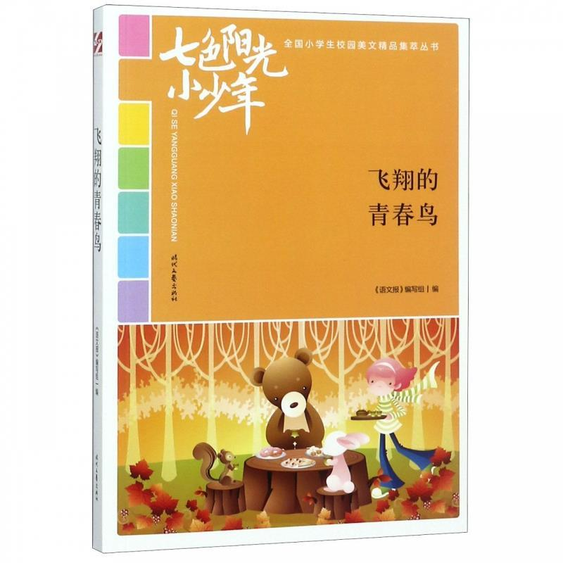 正版新书】七色阳光小少年:飞翔的青春鸟(品读全国小学生校园作