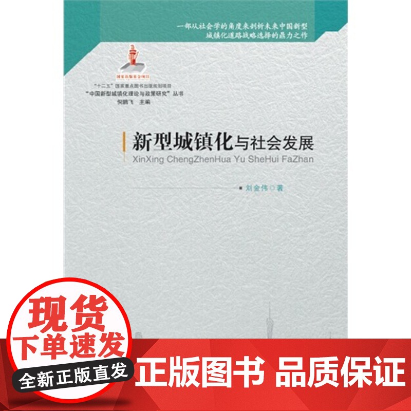 新型城镇化与社会发展(国家“十二五”重点图书出版规划项目、2014年度国家出版基金资助项目)高清大图