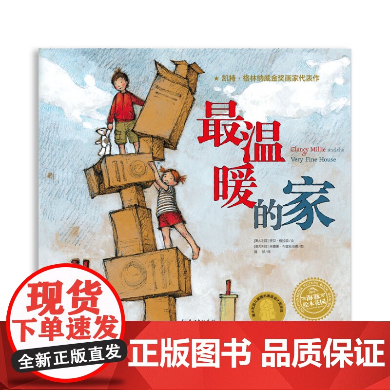 海豚绘本花园 最温暖的家 点读版 国际获奖儿童睡前读物故事绘本绘画书幼儿园绘本漫画书儿童文学启蒙认知早教书籍高清大图