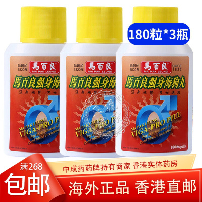 [3瓶]香港进口马百良海狗丸 肾虚腰膝酸软强身滋补壮腰固肾气血两亏滋阴补肾固本培元温肾助阳不老草 180粒/瓶