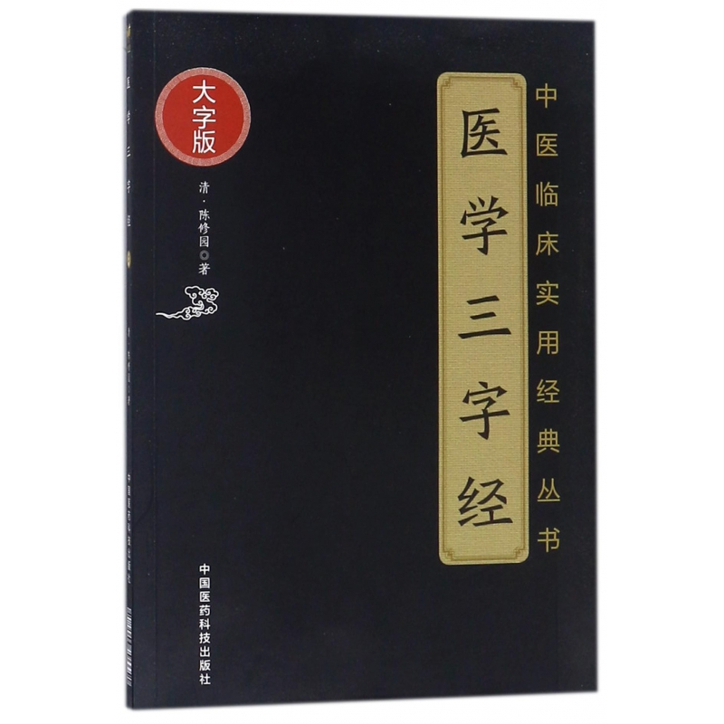 音像医学三字经(大字版)/中医临床实用经典丛书(清)陈修园
