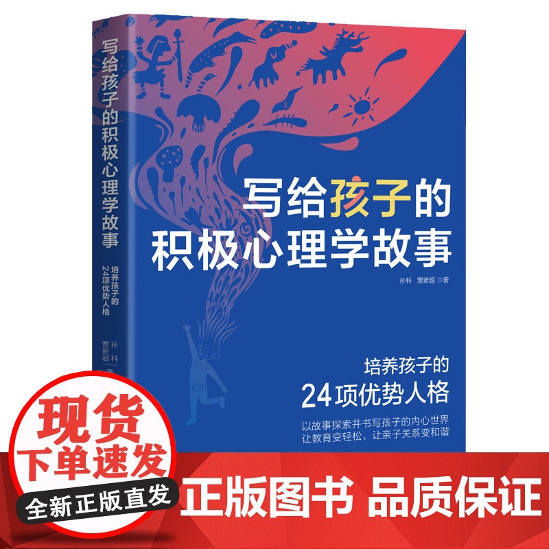 写给孩子的积极心理学故事 孙科 儿童心理学积极心理学 清华大学积极心理学 孩子要知道的八个心理学清华少年说高清大图
