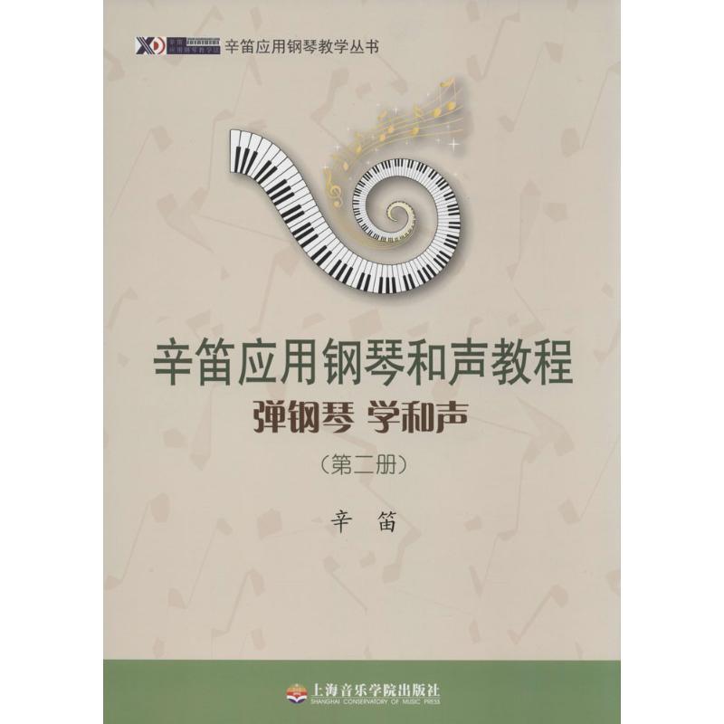 辛笛应用钢琴和声教程 辛笛 著 著 艺术 文轩网