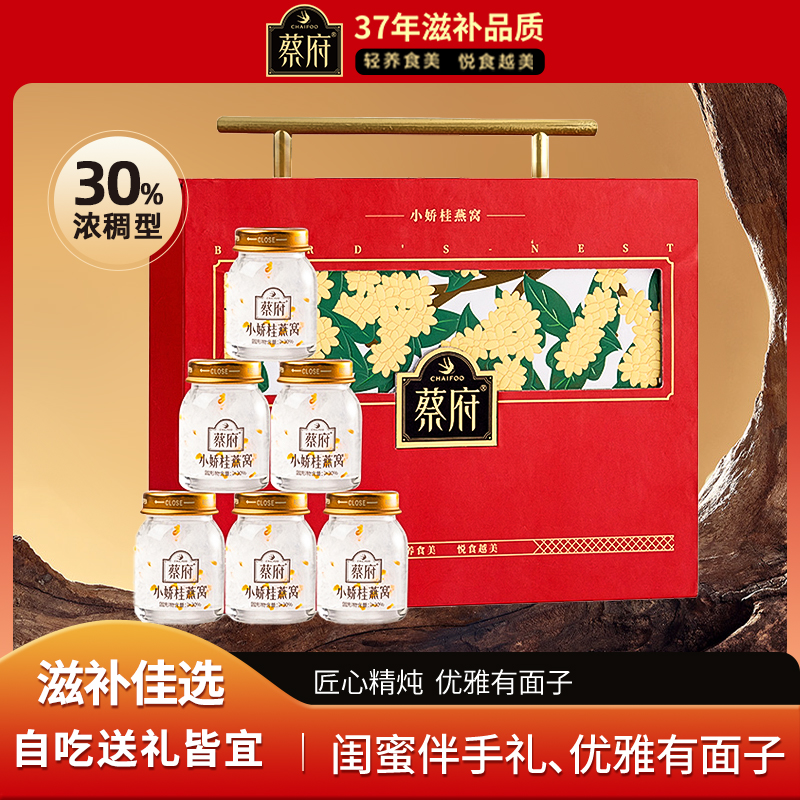 蔡府 小娇桂燕窝礼盒 40g*6瓶 固体含量≥30%