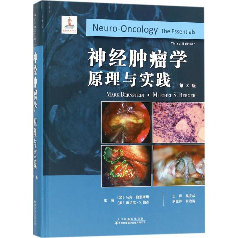 [正版]神经肿瘤学 第3版 加马克·伯恩斯坦,美米切尔·.伯杰 .;吴安华 外科学医生医师临床诊断治疗专业书籍 医学类图