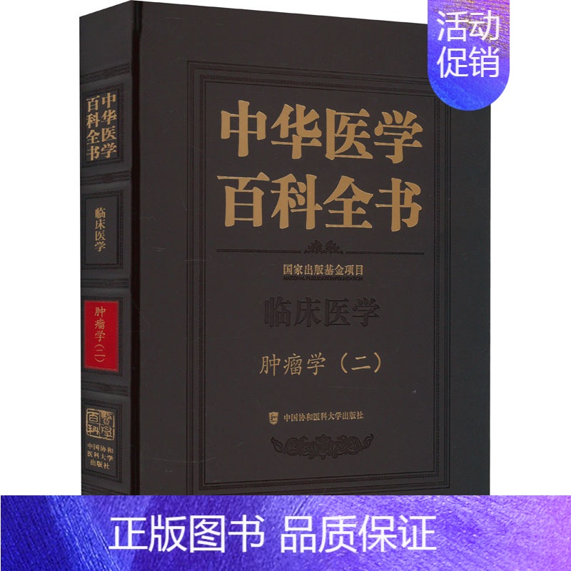 【正版】中华医学百科全书 肿瘤学(2) 詹启敏 编 内科 生活 中国协和医科大学出版社 图书