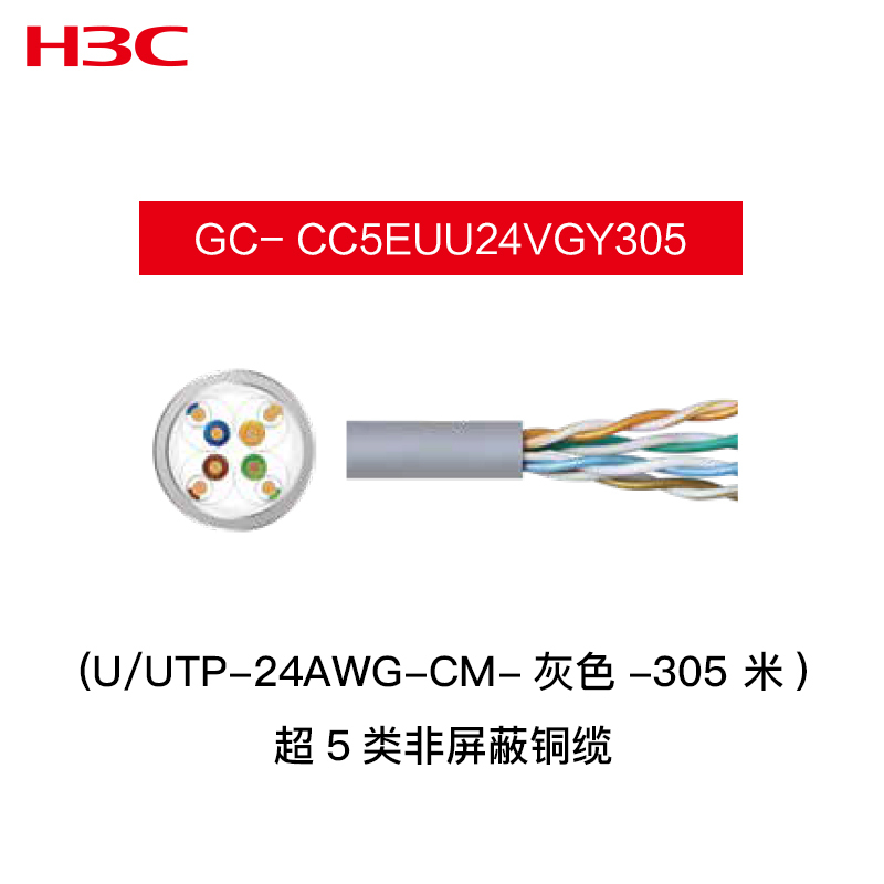 华三(H3C)GC- CC5EUU24VGY305 非屏蔽铜缆 超5类千兆高速10室外路由器电脑宽带网络线