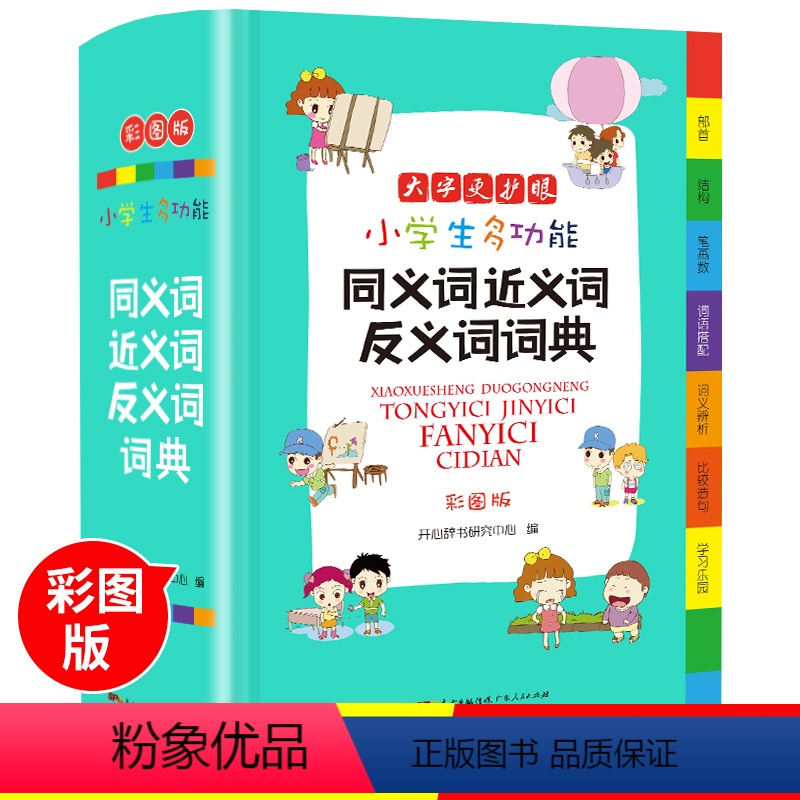 [正版]2022年 小学生同义词近义词反义词大全组词造句多音义字典词典 工具书笔顺规范多全功能字典现代汉语成语词典