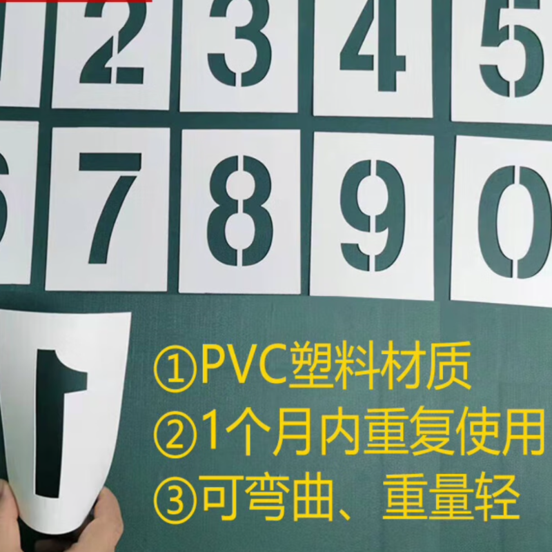 苏宁宜品pvc数字喷漆模板 0-9 数字10cm高清大图