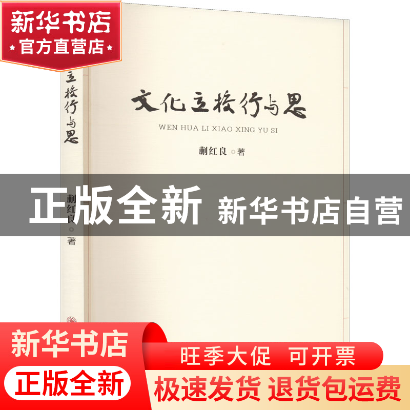 正版 文化立校行与思 蒯红良著 苏州大学出版社 9787567237674 书高清大图