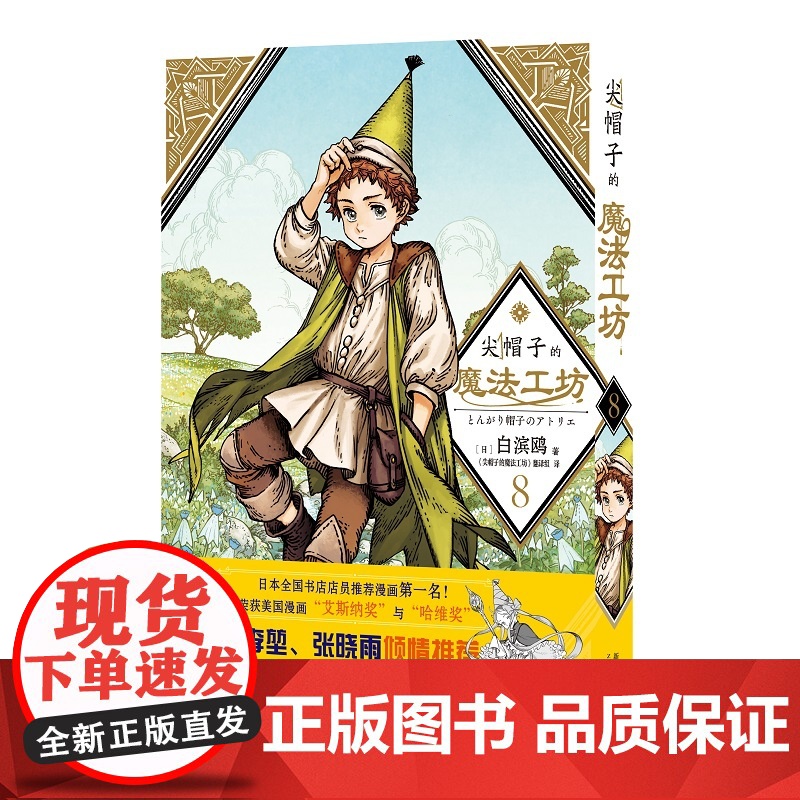 非首刷 尖帽子的魔法工坊8 奇幻漫画新王道日漫魔法少女漫画 新星出版社日本漫画高清大图