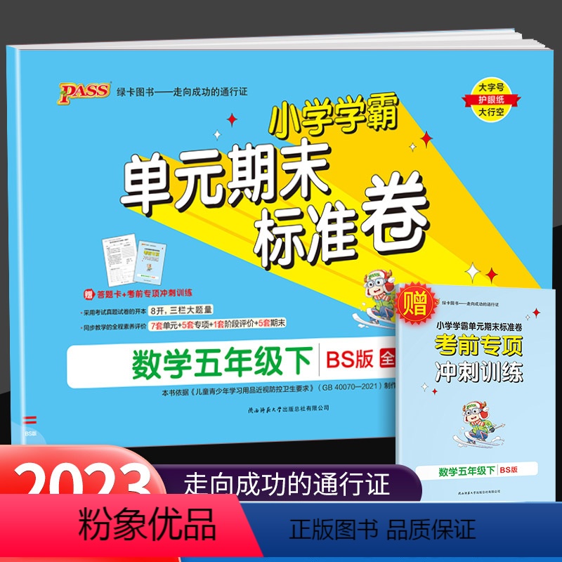 下册 数学 北师版 小学五年级 【正版】2023新版PASS小学学霸单元期末标准卷五年级下册语文数学人教版小学生同步模拟