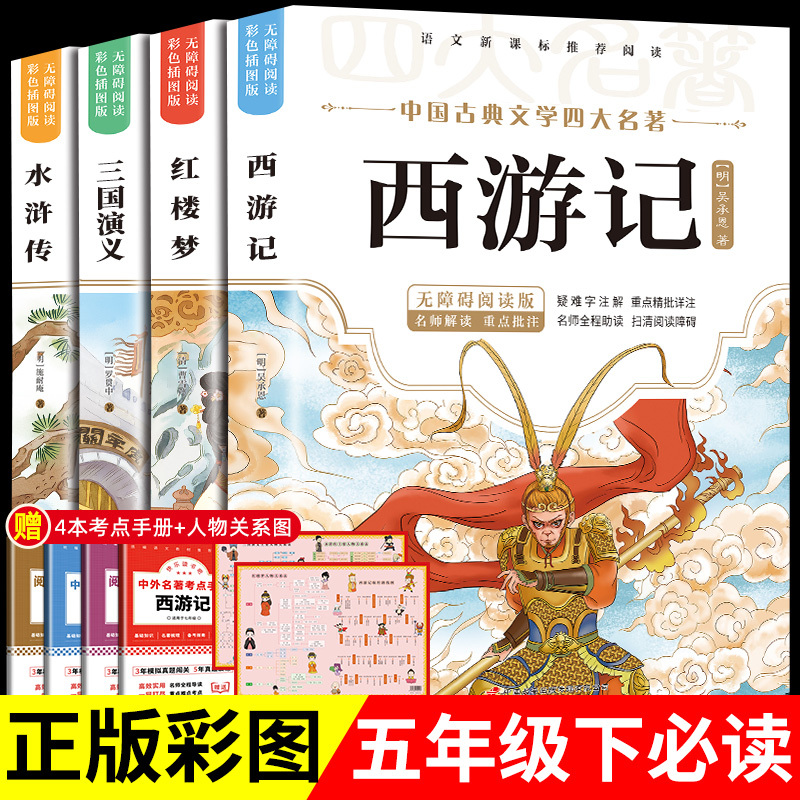 [5册]四大名着+四大思维导图 [正版]四大名着原着小学生版 快乐读书吧五年级必读的课外书下册全套彩色图案 青少年版本西
