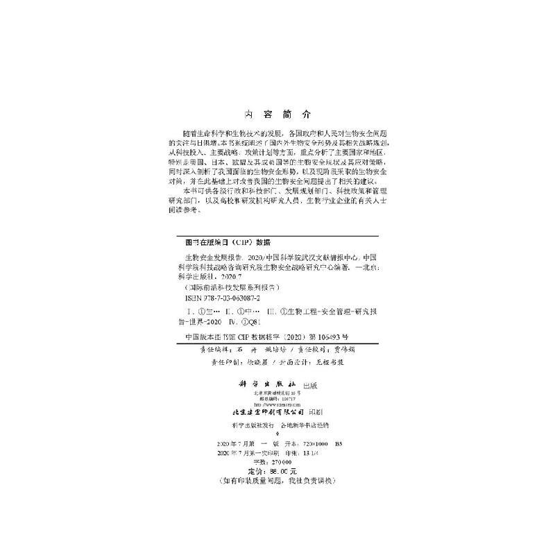 [正版]生物安全发展报告2020