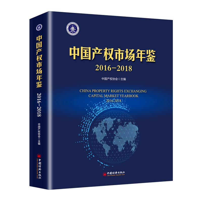 【M】中国产权市场年鉴(2016-2018)-9787513654418
