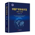 中国产权市场年鉴(2016-2018)