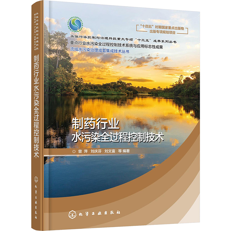 [M]制药行业水污染全过程控制技术-9787122383747高清大图