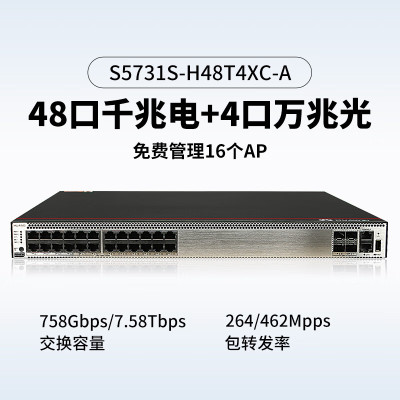 交换设备 华为/Huawei S5731S-H48T4XC-A 光+电口 光纤口 52