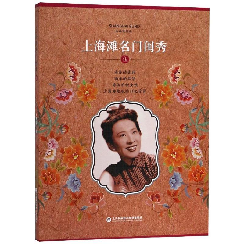 上海滩名门闺秀(5)/宋路霞作品 宋路霞 著 社科 文轩网