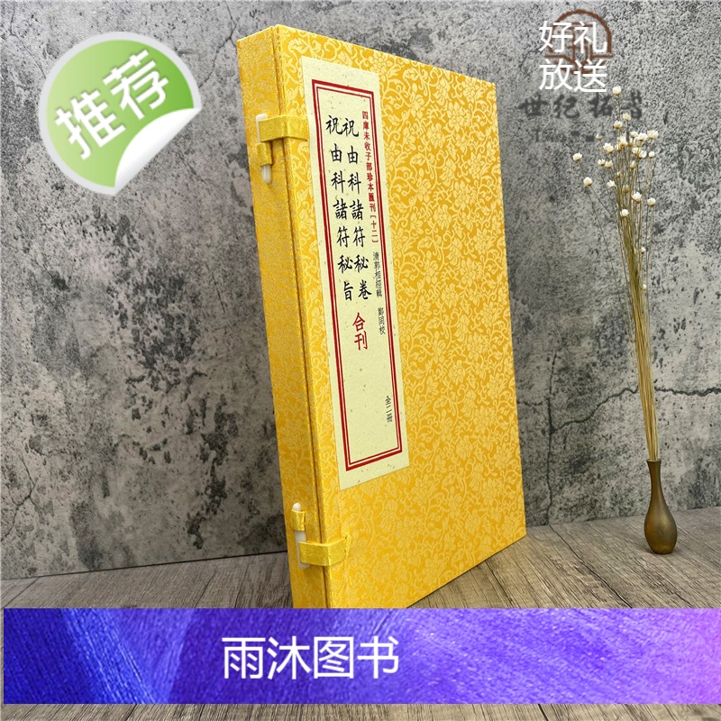 正版 祝由科诸符秘卷祝由科诸符秘旨 四库未收子部珍本汇刊十二 华龄出版社高清大图