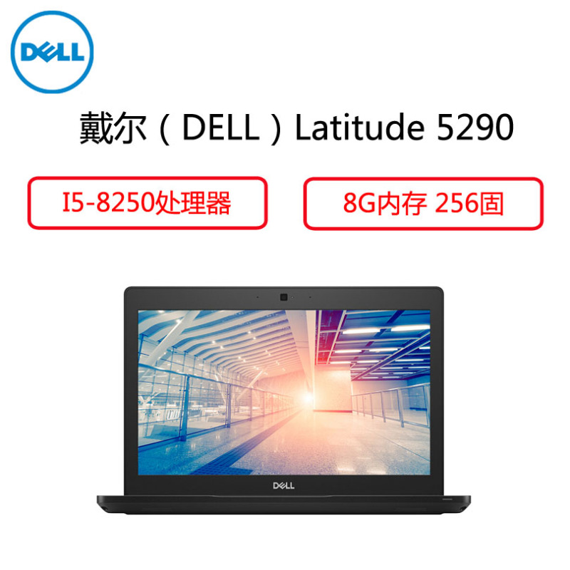 戴尔(DELL)Latitude 5290 12.5英寸 商务笔记本电脑(i5-8250U 8G内存 256固 W10)