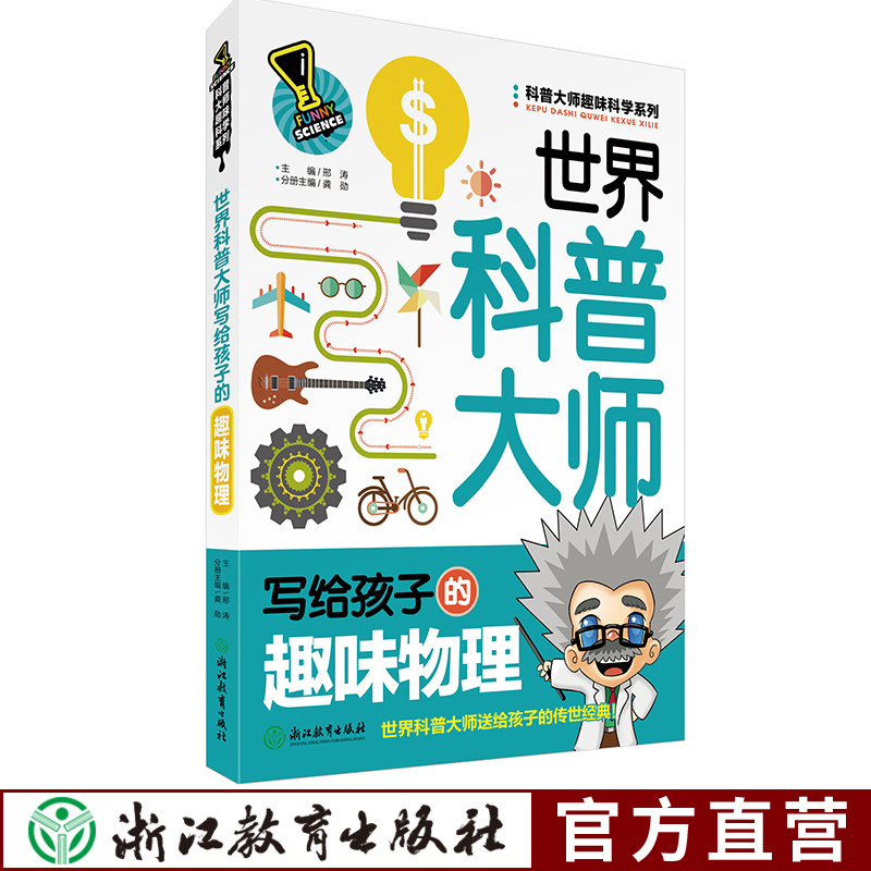 醉染正版 世界科普大师写给孩子的趣味物理科普大师趣味科学系列6 8 9小学生物理常识科普百科全书少儿益智读物物理 科报价 参数 图片 视频 怎么样 问答 苏宁易购