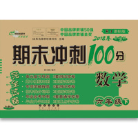 2018春 68所图书·期末冲刺100分:六年级数学