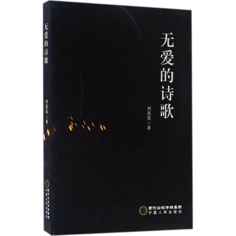 【M】无爱的诗歌-9787227065241