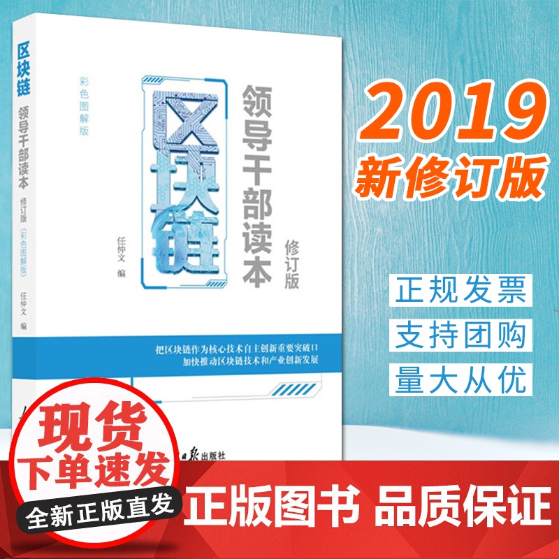 正版 区块链:领导干部读本 修订版2019年 人民日报出版社