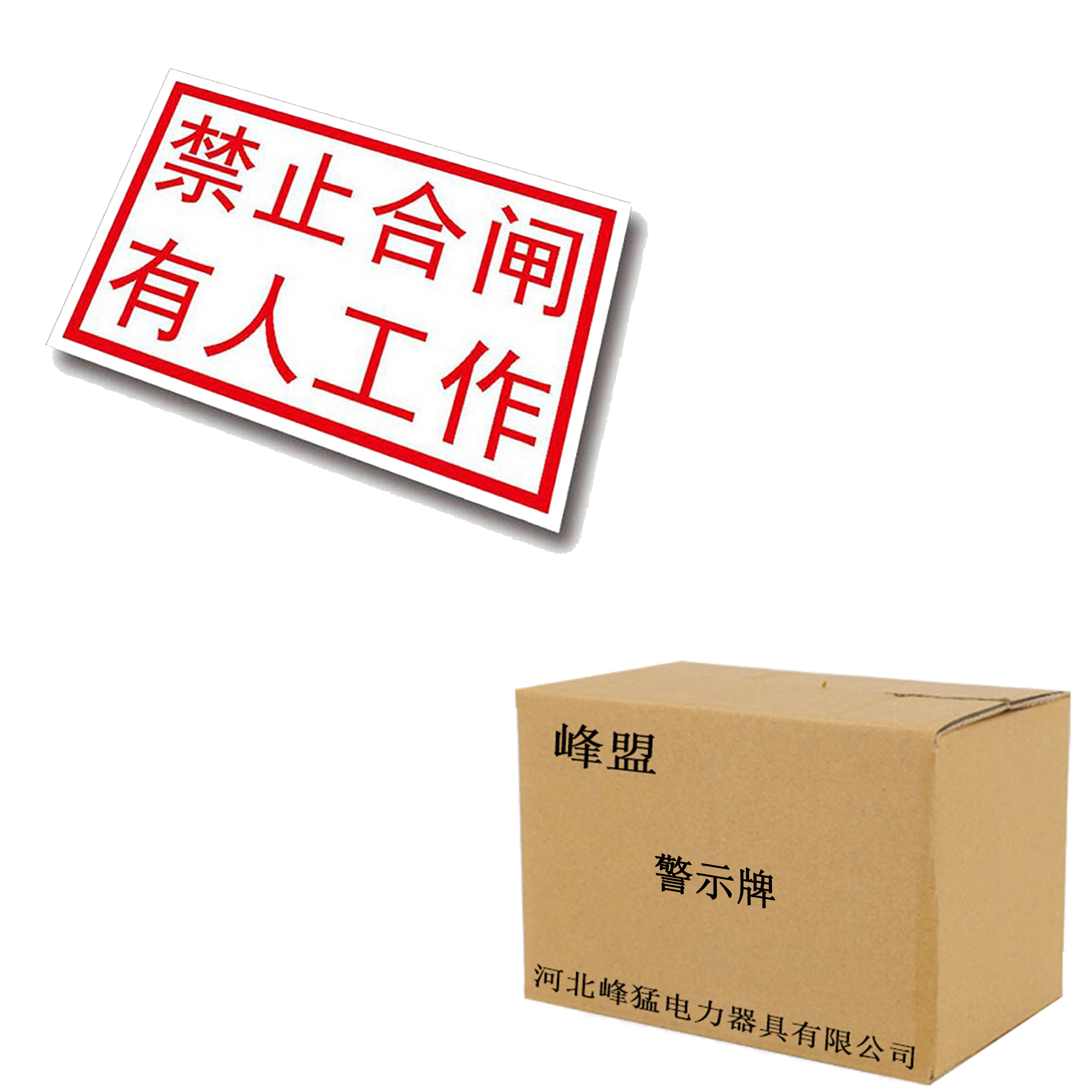 峰盟 警示牌 “禁止合闸,有人工作”80×50mm 块高清大图