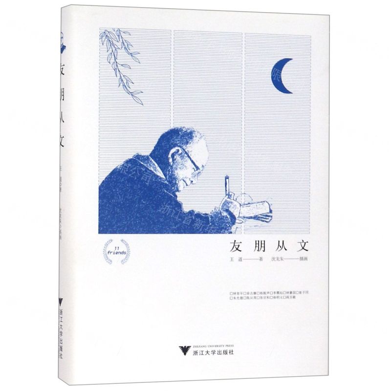 【N】友朋从文(精)-9787308191258