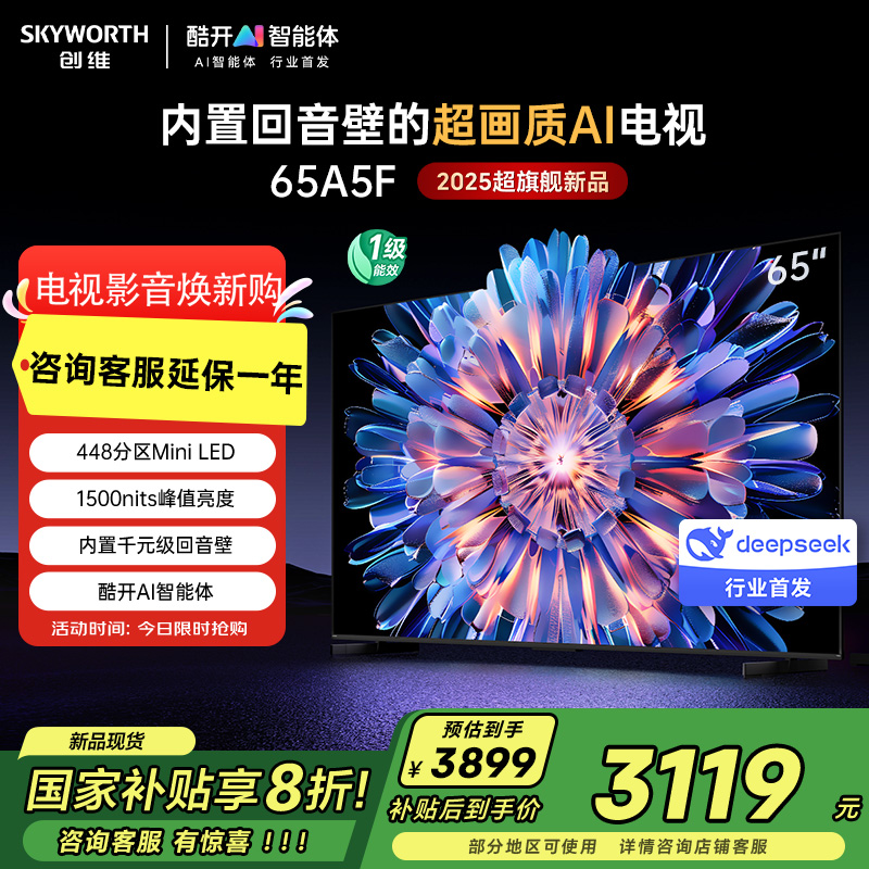 创维电视机 65A5F 内置回音壁的超画质(AI)电视 DeepSeek 以旧换新 一级能效