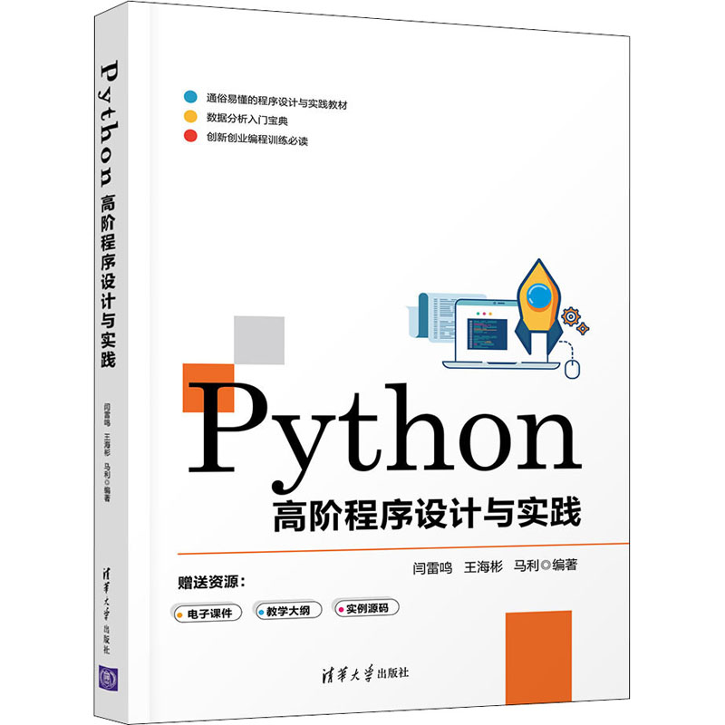 [M]Python高阶程序设计与实践-9787302588795高清大图