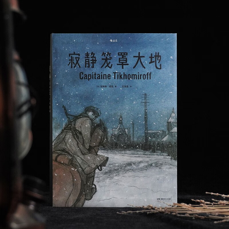 [正版]寂静笼罩大地 根据真实经历改编 白俄上尉十月革命苏俄内战 历史传记纪实漫画 漫图像小说书籍高清大图