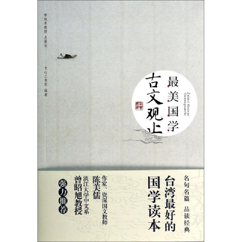 古文观止 最美国学 迄今台湾最好的国学读本 精选名句名篇 一本能够让学生轻松阅读的国学经典 摘要书评在线阅读 苏宁易购图书