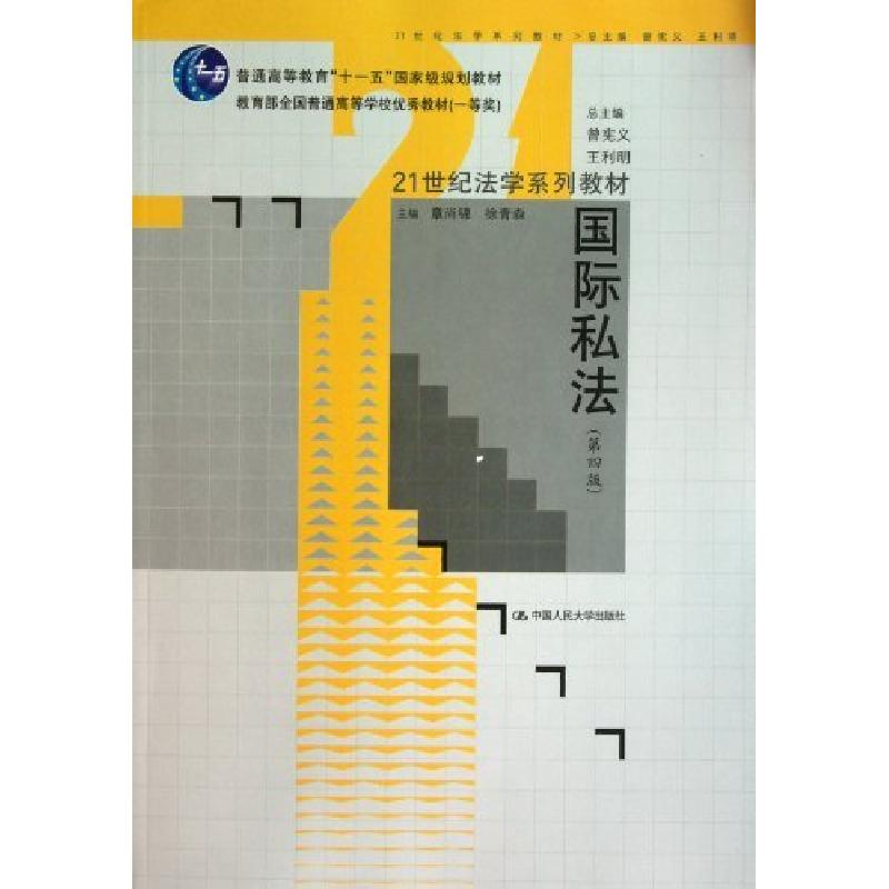 正版新书】国际私法(第四版)(21世纪法学系列教材;“十一五”国家