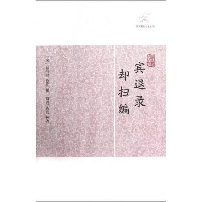 11宾退录却扫编/历代笔记小说大观978753256320322