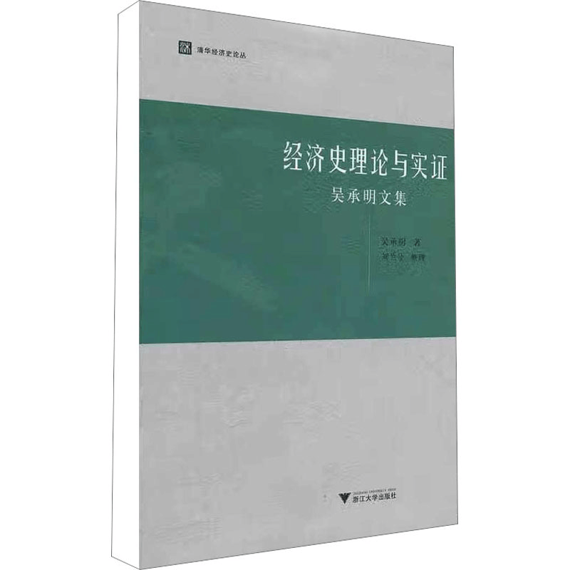 醉染图书经济史理论与实 吴承明文集9787308100618图片