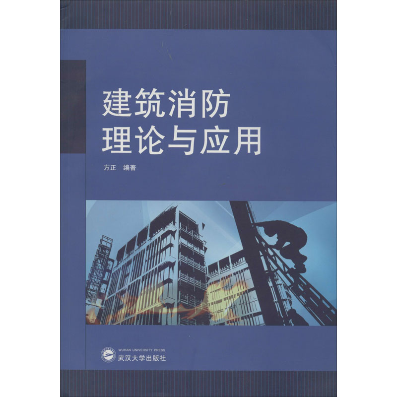 [M]建筑消防理论与应用-9787307176744高清大图