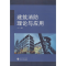 [M]建筑消防理论与应用-9787307176744