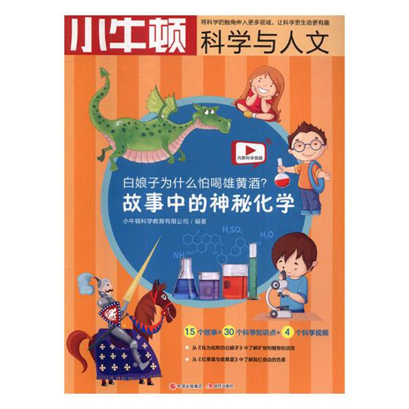 [醉染正版]正版 小牛顿科学与人文:为什么怕喝雄黄酒(故事中的神秘化学) 益智游戏儿童读物童书科学 少儿科普百科认知高清大图
