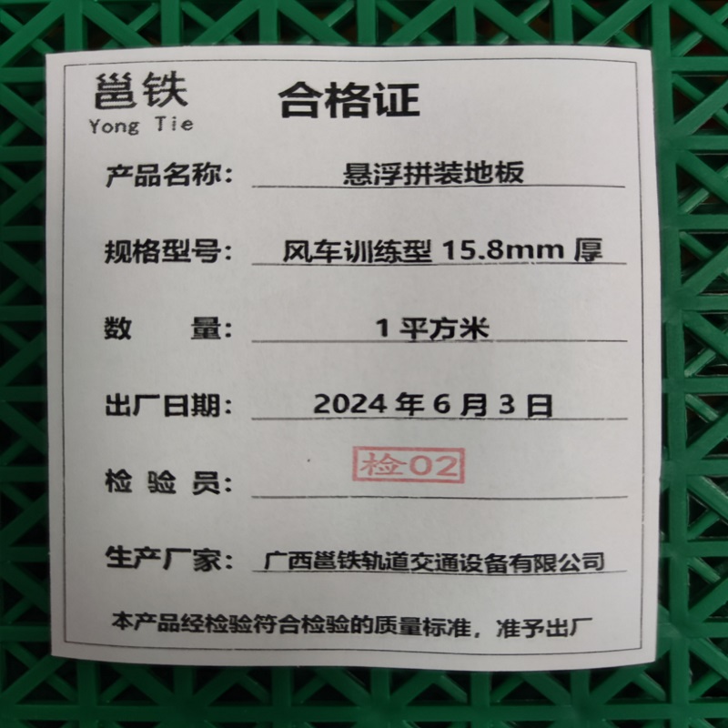 邕铁 悬浮拼装地板 风车训练型15.8mm厚 平方米高清大图