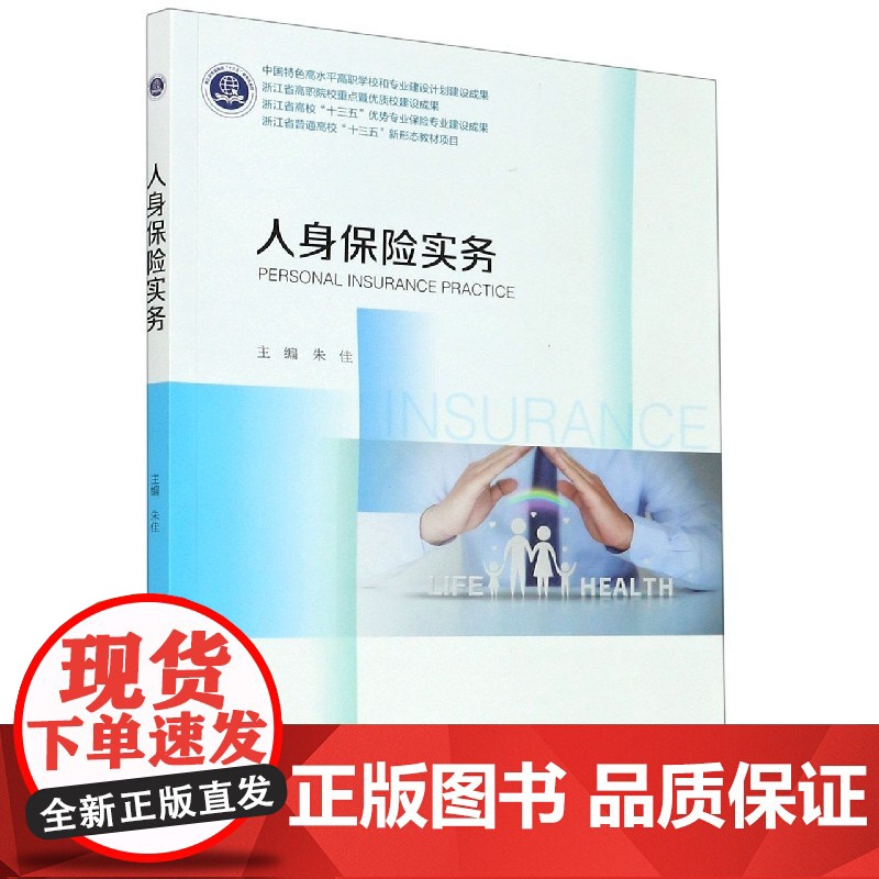 人身保险实务(浙江省普通高校十三五新形态教材)高清大图