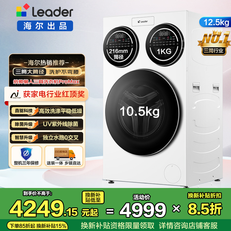 统帅(Leader)海尔出品三筒洗衣机ProMax 滚筒 内衣洗 12.5KG XQGL125-MBLDE697WU1高清大图